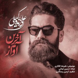 علی زند وکیلی آخرین آواز