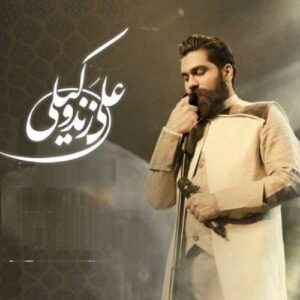 علی زند وکیلی باز بهار اومد