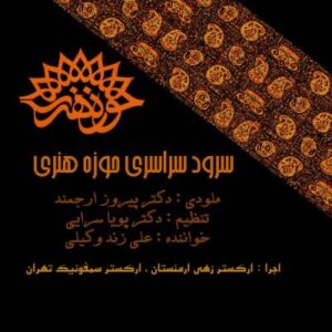 علی زند وکیلی چکاد هنر