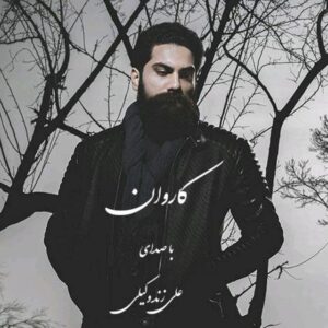علی زند وکیلی کاروان