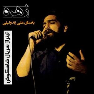 علی زند وکیلی زهره