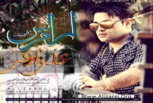 علی زارعی آرامش