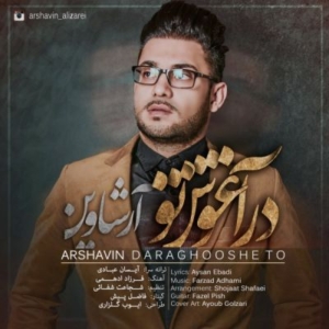 علی زارعی در آغوش تو