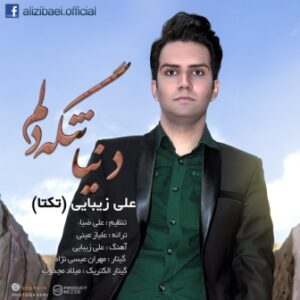 علی زیبای ( تكتا ) دنیا تنگه دلم