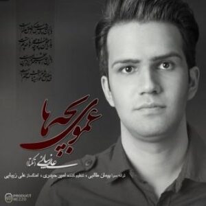 علی زیبایی عموی بچه ها