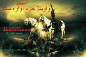 علیرضا عباس زاده واویلا حرم آواره شده