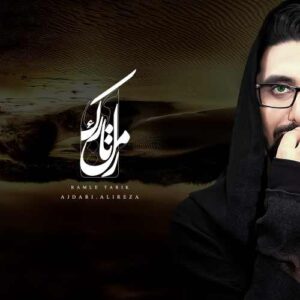 علی رضا اژدری رمل تاریک