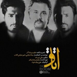 علیرضا آذر و امیر عباس گلاب به نام اتاق