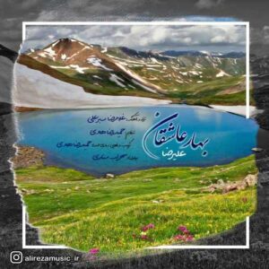علیرضا بیرانوند بهار عاشقان