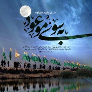 علیرضا بیرانوند به سوی موعود