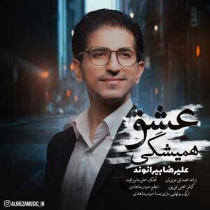 علیرضا بیرانوند عشق همیشگی