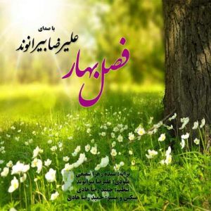 علیرضا بیرانوند فصل بهار