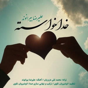 علیرضا بیرانوند خدا خواسته