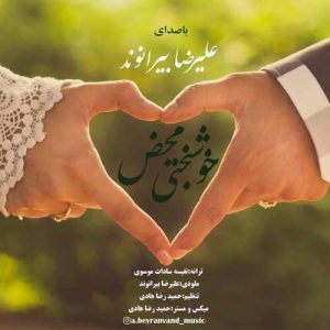 علیرضا بیرانوند خوشبختی محض