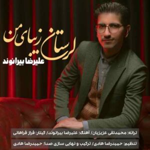 علیرضا بیرانوند لرستان زیبای من
