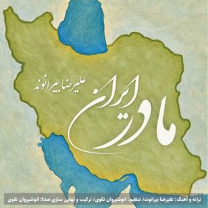 علیرضا بیرانوند مادر ایران