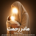 علیرضا بیرانوند مادر رحمت