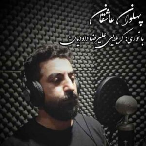 علیرضا داوودیان پهلوان عاشقان