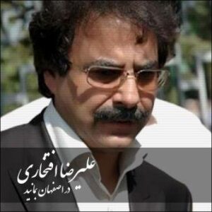 علیرضا افتخاری در اصفهان بمانید
