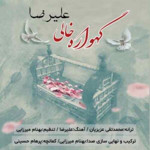 علیرضا گهواره خالی