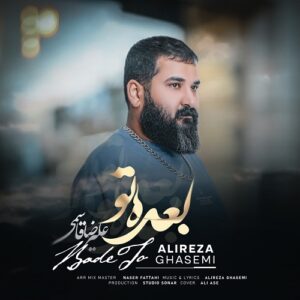 علیرضا قاسمی بعد تو
