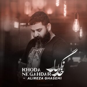 علیرضا قاسمی خدانگهدار