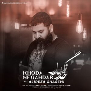 علیرضا قاسمی خدانگهدار