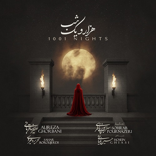 علیرضا قربانی هزار و یک شب