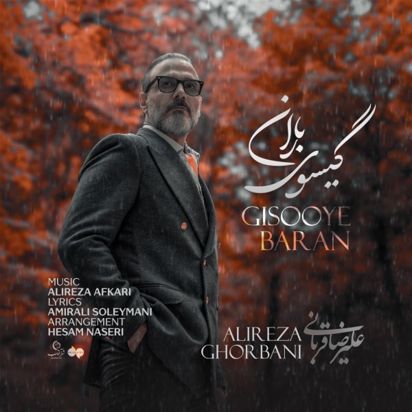 علیرضا قربانی گیسوی باران