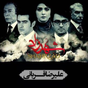 علیرضا قربانی شهرزاد 