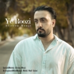 عليرضا منجی یه روزی