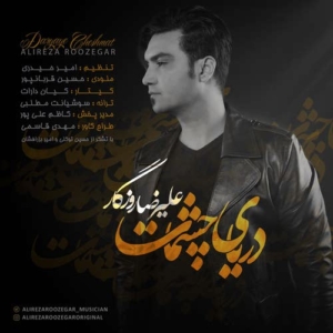 علیرضا روزگار دریای چشمات