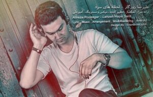 عليرضا روزگار لحظه هاي سرد