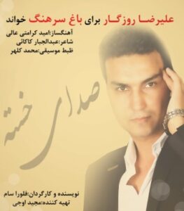 علیرضا روزگار صدای خسته