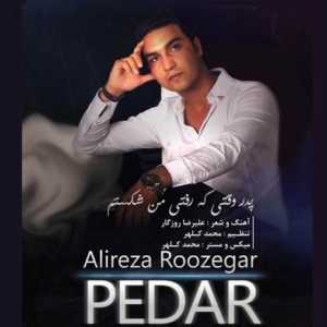 علیرضا روزگار پدر