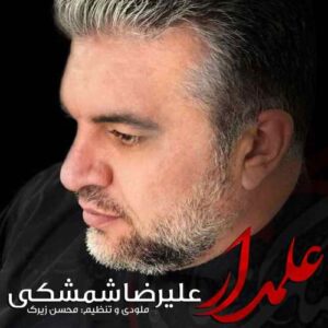 علیرضا شمشکی علمدار