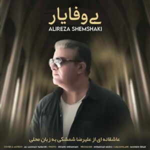 علیرضا شمشکی بی وفا یار
