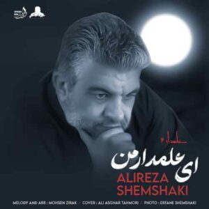 علیرضا شمشکی ای علمدار من