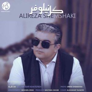 علیرضا شمشکی گل نیلوفر
