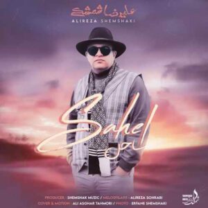 علیرضا شمشکی ساحل