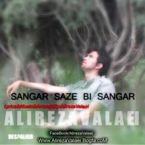 علیرضا ولایی سنگر ساز بی سنگر