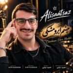 علی ساعت ساز چشم ابرومشکی