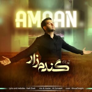 آمان گندم زار