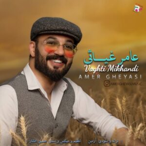 عامر غیاثی وقتی میخندی