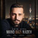 امین افرا منو بازی نده