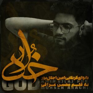 کربلایی امین اجلال پور خدا