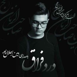 امین اجلال پور درد فراق