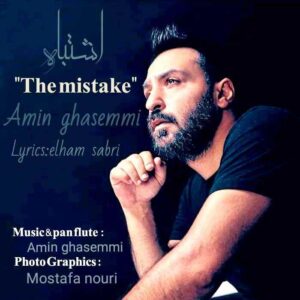 امین قاسمی اشتباه