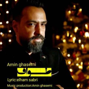 امین قاسمی طواف
