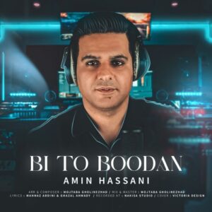 امین حسنی بی تو بودن